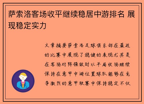 萨索洛客场收平继续稳居中游排名 展现稳定实力