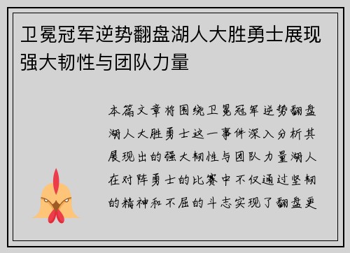 卫冕冠军逆势翻盘湖人大胜勇士展现强大韧性与团队力量