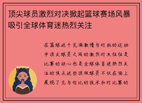 顶尖球员激烈对决掀起篮球赛场风暴吸引全球体育迷热烈关注