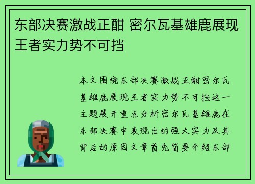 东部决赛激战正酣 密尔瓦基雄鹿展现王者实力势不可挡