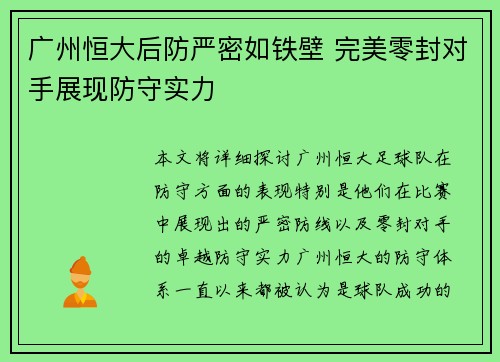 广州恒大后防严密如铁壁 完美零封对手展现防守实力
