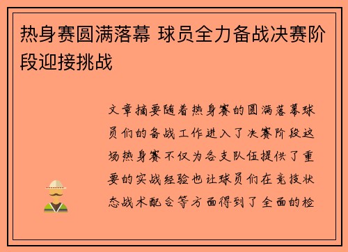 热身赛圆满落幕 球员全力备战决赛阶段迎接挑战