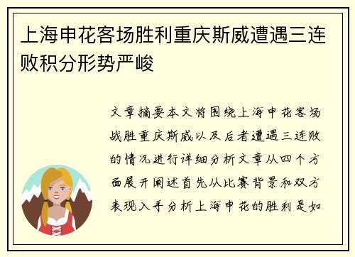上海申花客场胜利重庆斯威遭遇三连败积分形势严峻