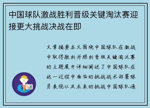 中国球队激战胜利晋级关键淘汰赛迎接更大挑战决战在即