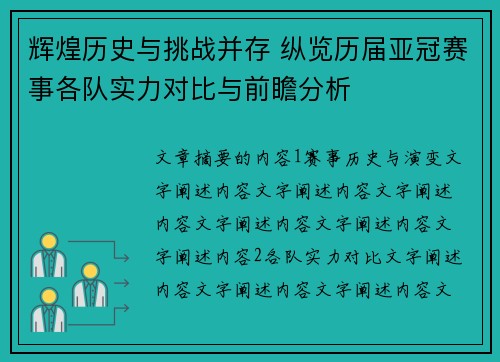 辉煌历史与挑战并存 纵览历届亚冠赛事各队实力对比与前瞻分析