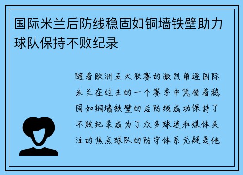 国际米兰后防线稳固如铜墙铁壁助力球队保持不败纪录