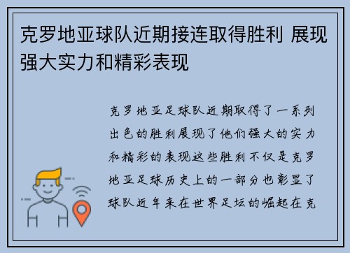 克罗地亚球队近期接连取得胜利 展现强大实力和精彩表现
