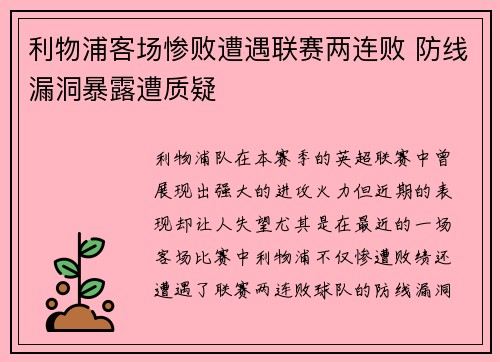 利物浦客场惨败遭遇联赛两连败 防线漏洞暴露遭质疑