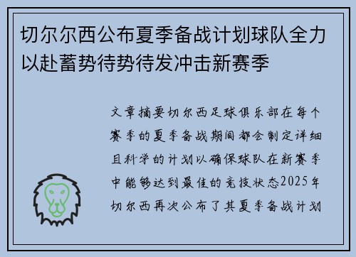 切尔尔西公布夏季备战计划球队全力以赴蓄势待势待发冲击新赛季