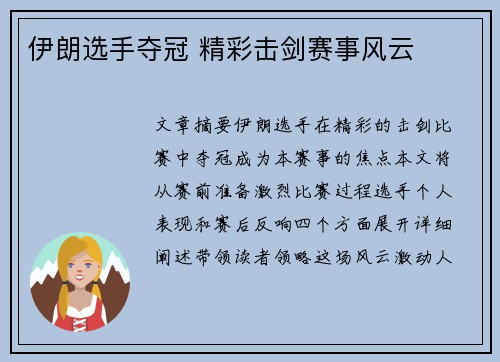 伊朗选手夺冠 精彩击剑赛事风云