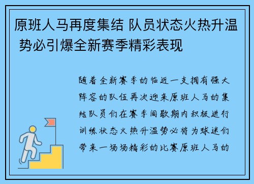 原班人马再度集结 队员状态火热升温 势必引爆全新赛季精彩表现