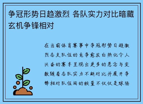 争冠形势日趋激烈 各队实力对比暗藏玄机争锋相对