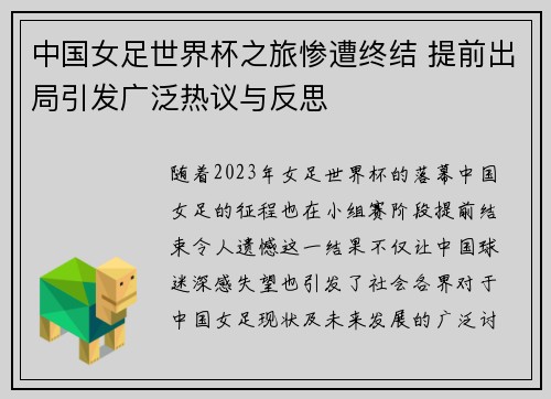 中国女足世界杯之旅惨遭终结 提前出局引发广泛热议与反思