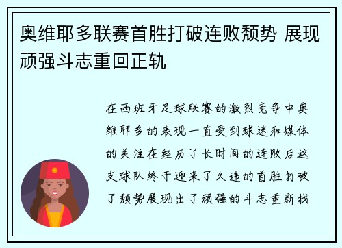 奥维耶多联赛首胜打破连败颓势 展现顽强斗志重回正轨