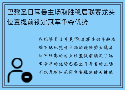 巴黎圣日耳曼主场取胜稳居联赛龙头位置提前锁定冠军争夺优势