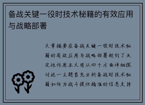 备战关键一役时技术秘籍的有效应用与战略部署