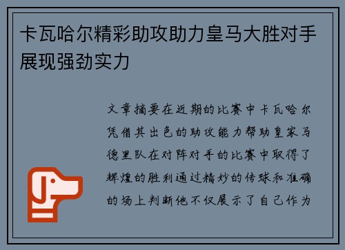 卡瓦哈尔精彩助攻助力皇马大胜对手展现强劲实力