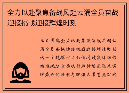 全力以赴聚焦备战风起云涌全员奋战迎接挑战迎接辉煌时刻