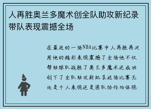 人再胜奥兰多魔术创全队助攻新纪录带队表现震撼全场