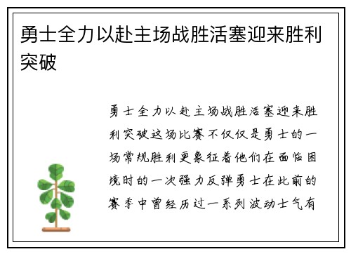 勇士全力以赴主场战胜活塞迎来胜利突破