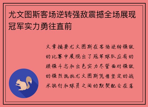 尤文图斯客场逆转强敌震撼全场展现冠军实力勇往直前