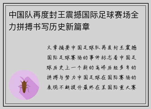 中国队再度封王震撼国际足球赛场全力拼搏书写历史新篇章