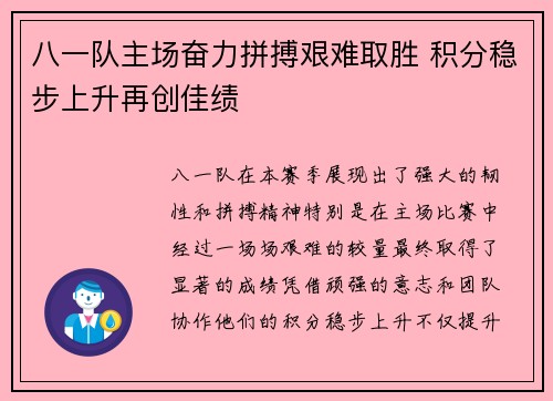 八一队主场奋力拼搏艰难取胜 积分稳步上升再创佳绩