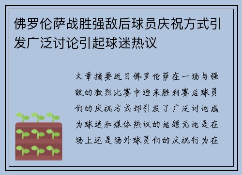 佛罗伦萨战胜强敌后球员庆祝方式引发广泛讨论引起球迷热议