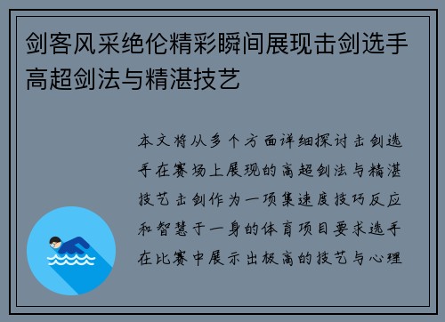 剑客风采绝伦精彩瞬间展现击剑选手高超剑法与精湛技艺