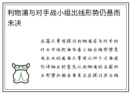 利物浦与对手战小组出线形势仍悬而未决