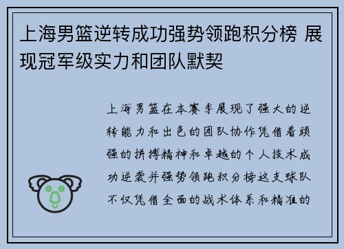 上海男篮逆转成功强势领跑积分榜 展现冠军级实力和团队默契