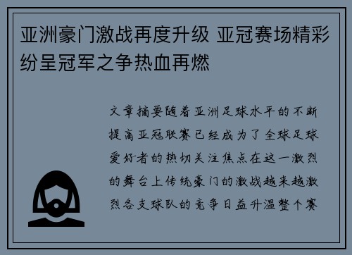 亚洲豪门激战再度升级 亚冠赛场精彩纷呈冠军之争热血再燃