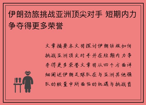 伊朗劲旅挑战亚洲顶尖对手 短期内力争夺得更多荣誉