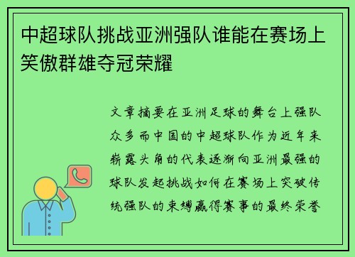 中超球队挑战亚洲强队谁能在赛场上笑傲群雄夺冠荣耀