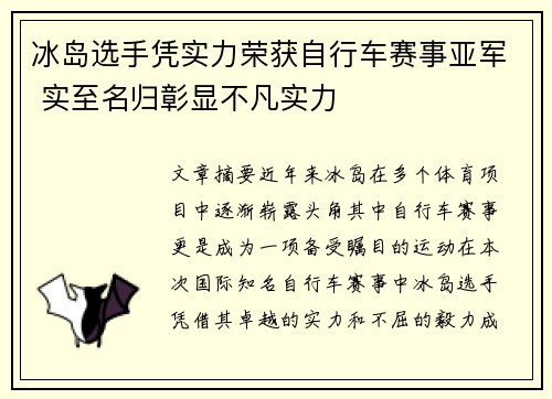 冰岛选手凭实力荣获自行车赛事亚军 实至名归彰显不凡实力