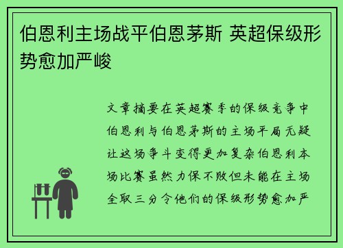 伯恩利主场战平伯恩茅斯 英超保级形势愈加严峻