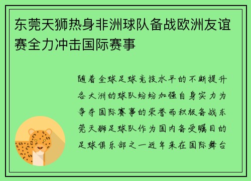 东莞天狮热身非洲球队备战欧洲友谊赛全力冲击国际赛事