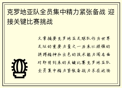 克罗地亚队全员集中精力紧张备战 迎接关键比赛挑战