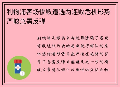 利物浦客场惨败遭遇两连败危机形势严峻急需反弹