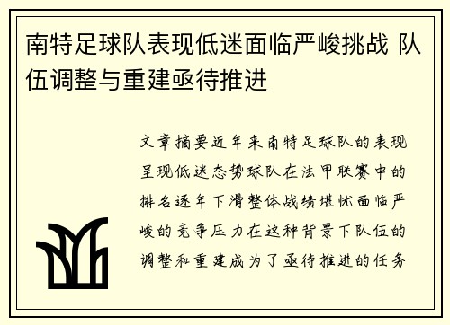 南特足球队表现低迷面临严峻挑战 队伍调整与重建亟待推进