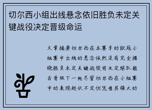 切尔西小组出线悬念依旧胜负未定关键战役决定晋级命运