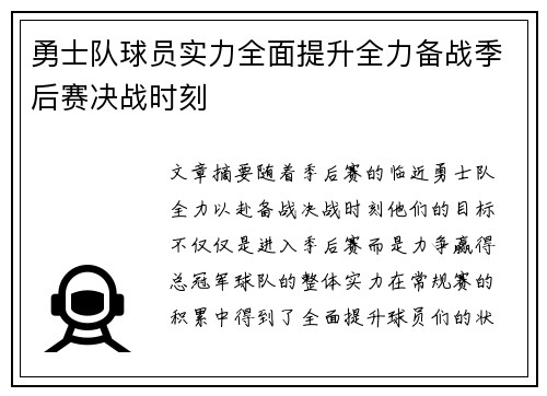勇士队球员实力全面提升全力备战季后赛决战时刻