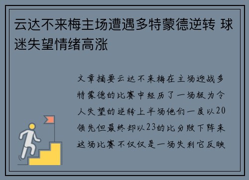 云达不来梅主场遭遇多特蒙德逆转 球迷失望情绪高涨