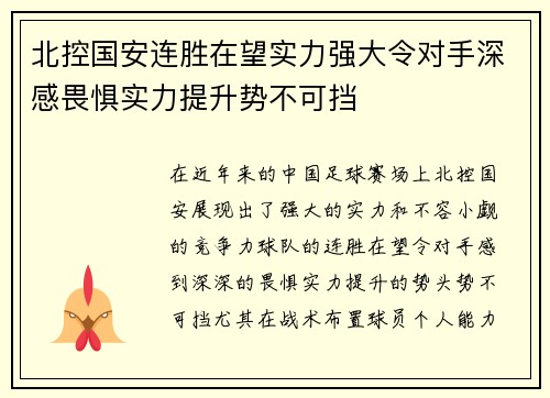 北控国安连胜在望实力强大令对手深感畏惧实力提升势不可挡