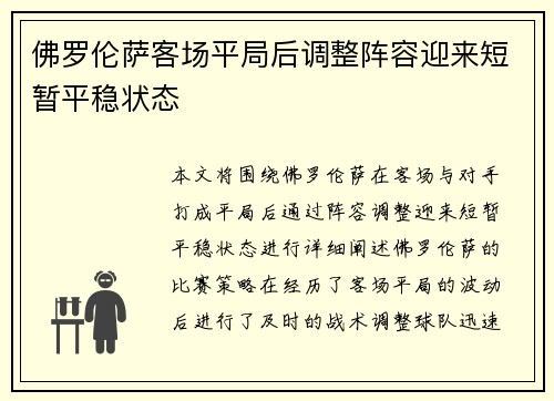 佛罗伦萨客场平局后调整阵容迎来短暂平稳状态