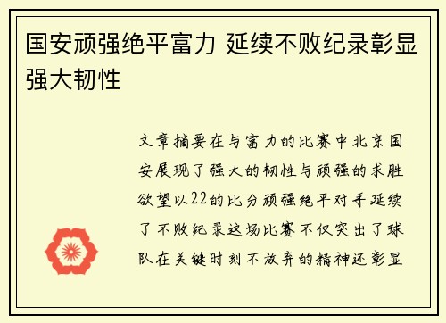 国安顽强绝平富力 延续不败纪录彰显强大韧性