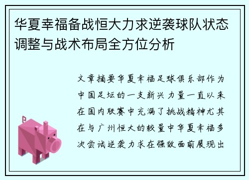 华夏幸福备战恒大力求逆袭球队状态调整与战术布局全方位分析