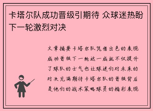 卡塔尔队成功晋级引期待 众球迷热盼下一轮激烈对决
