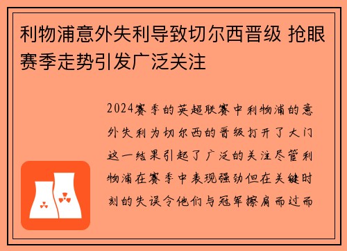 利物浦意外失利导致切尔西晋级 抢眼赛季走势引发广泛关注