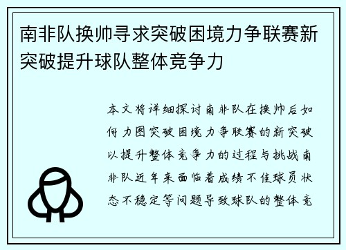 南非队换帅寻求突破困境力争联赛新突破提升球队整体竞争力